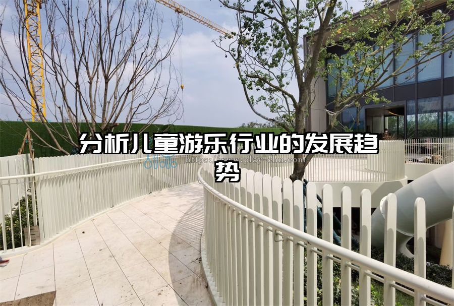 分析兒童游樂行業的發展趨勢