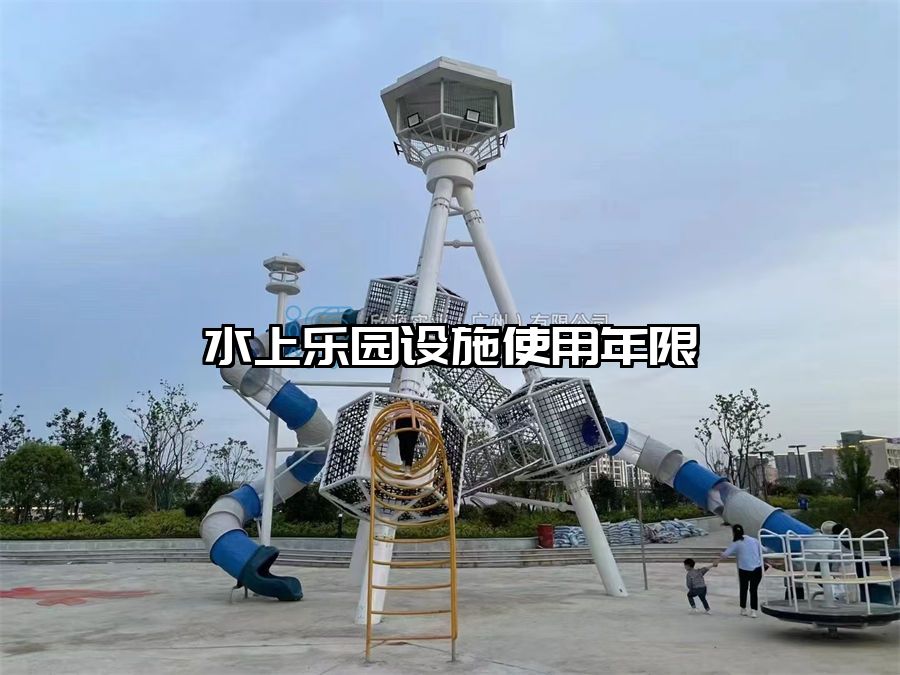水上樂園設(shè)施使用年限