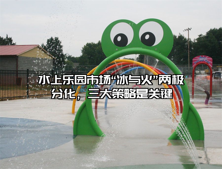 水上樂園市場“冰與火”兩極分化，三大策略是關(guān)鍵