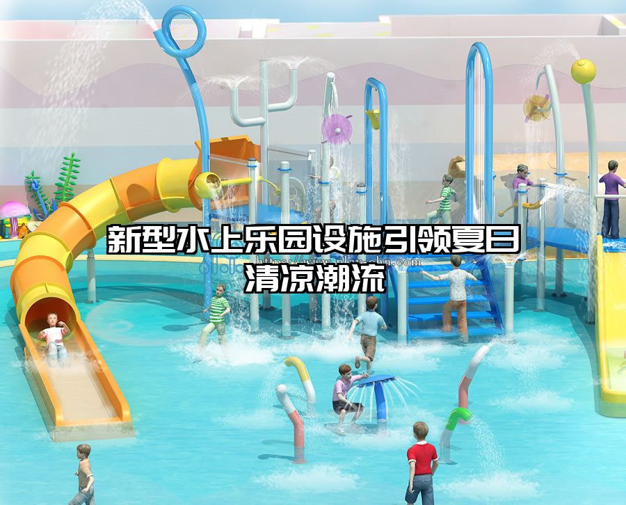 新型水上樂園設施引領夏日清涼潮流