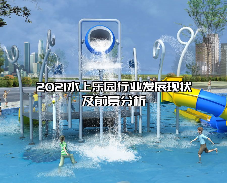 2021水上樂園行業發展現狀及前景分析