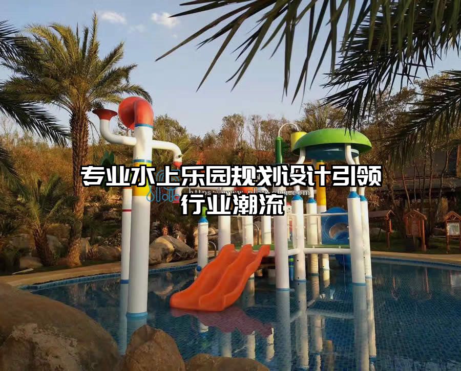 專業水上樂園規劃設計引領行業潮流