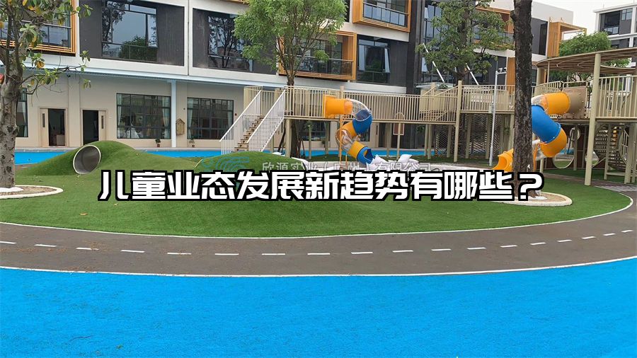 兒童業態發展新趨勢有哪些？