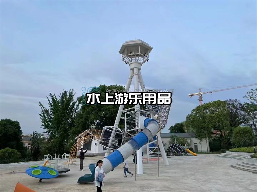 水上游樂(lè)用品