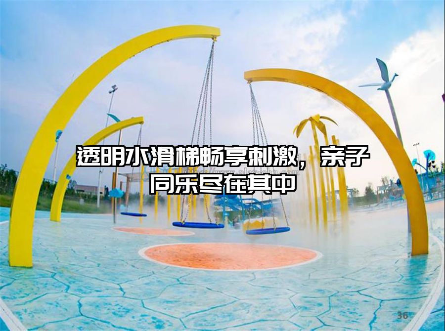 透明水滑梯暢享刺激，親子同樂盡在其中