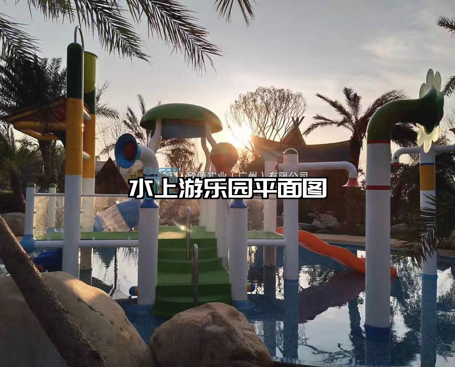 水上游樂(lè)園平面圖