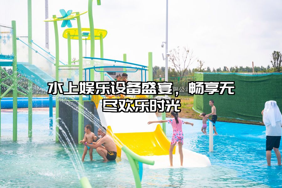 水上娛樂設備盛宴，暢享無盡歡樂時光