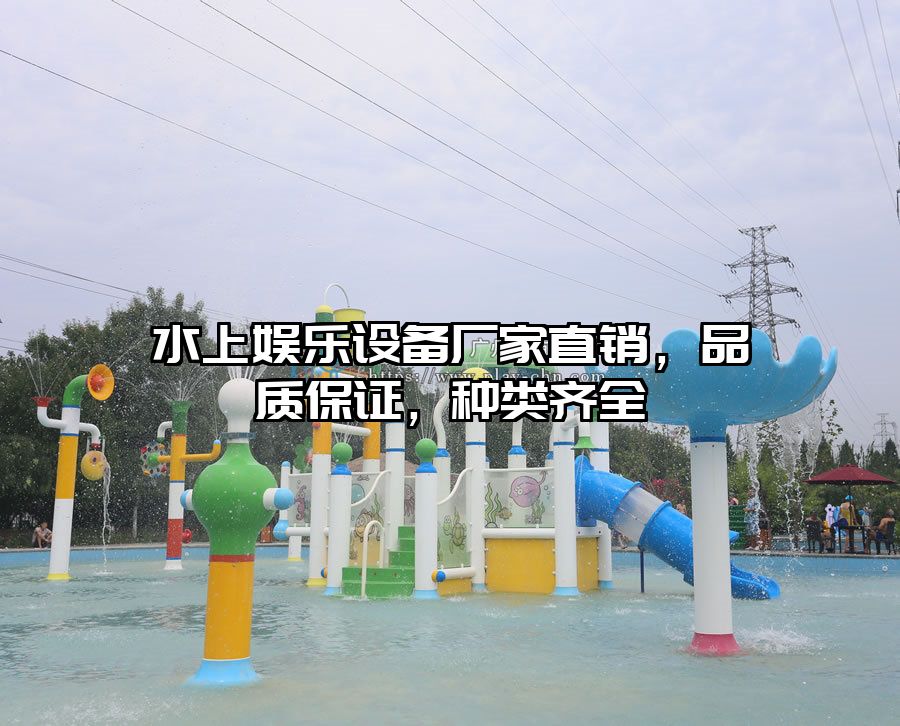 水上娛樂設(shè)備廠家直銷，品質(zhì)保證，種類齊全