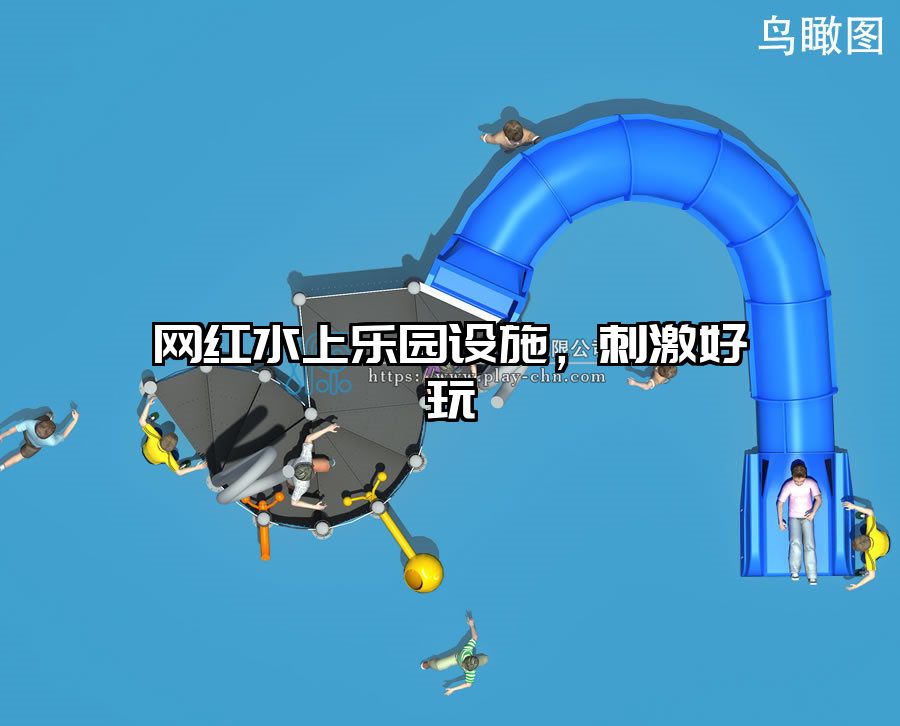 網紅水上樂園設施，刺激好玩