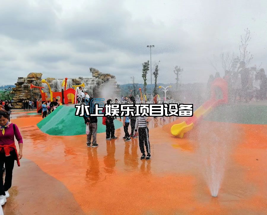 水上娛樂項目設備