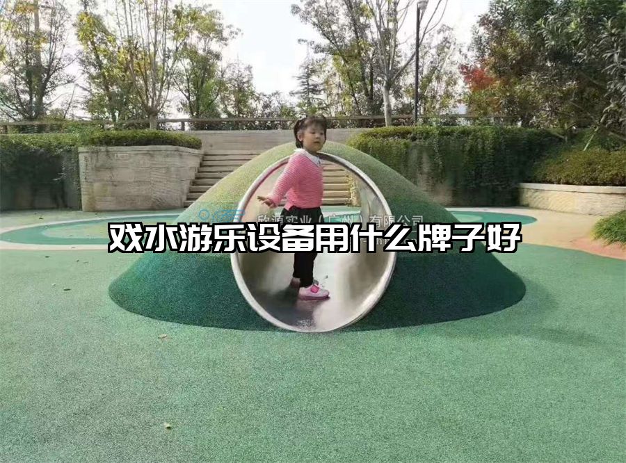 戲水游樂設備用什么牌子好