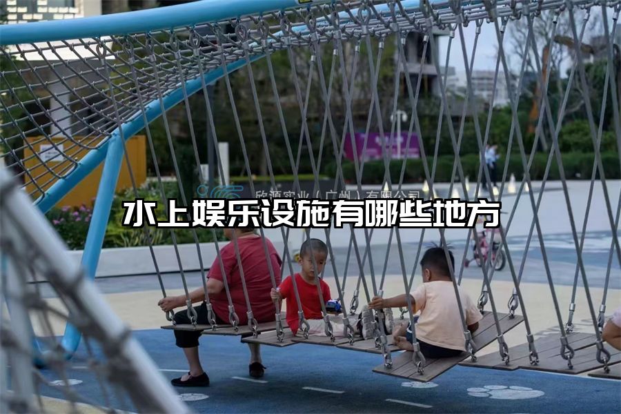 水上娛樂設施有哪些地方