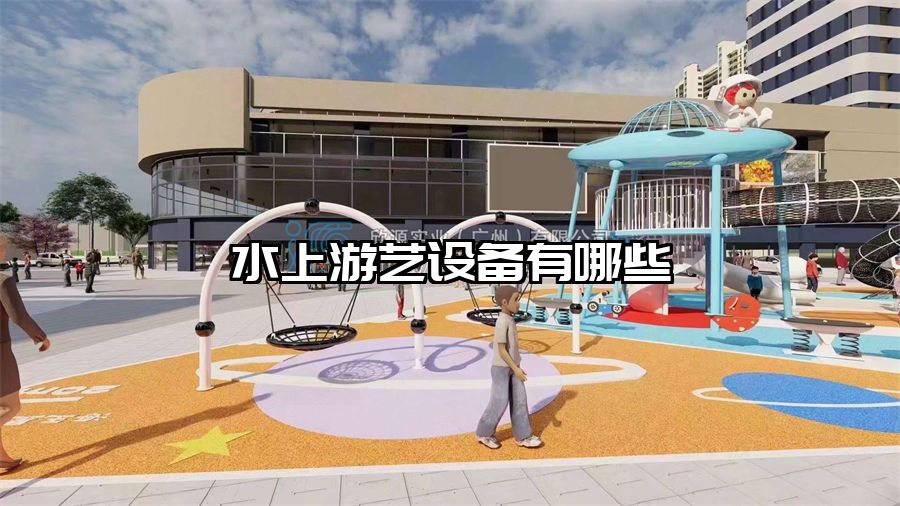 水上游藝設(shè)備有哪些