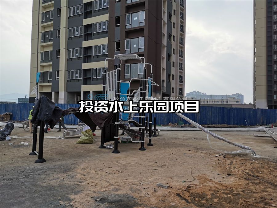 投資水上樂園項目