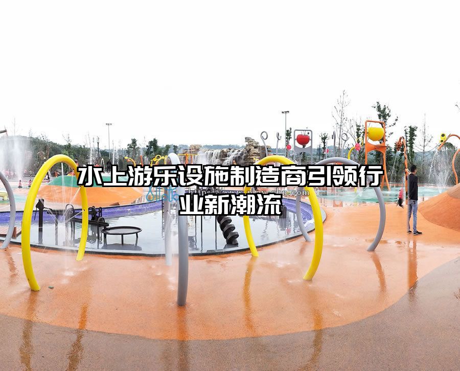 水上游樂(lè)設(shè)施制造商引領(lǐng)行業(yè)新潮流