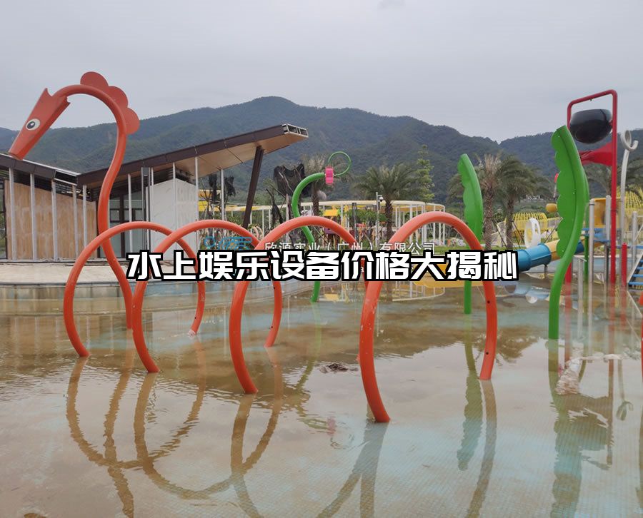 水上娛樂設(shè)備價格大揭秘