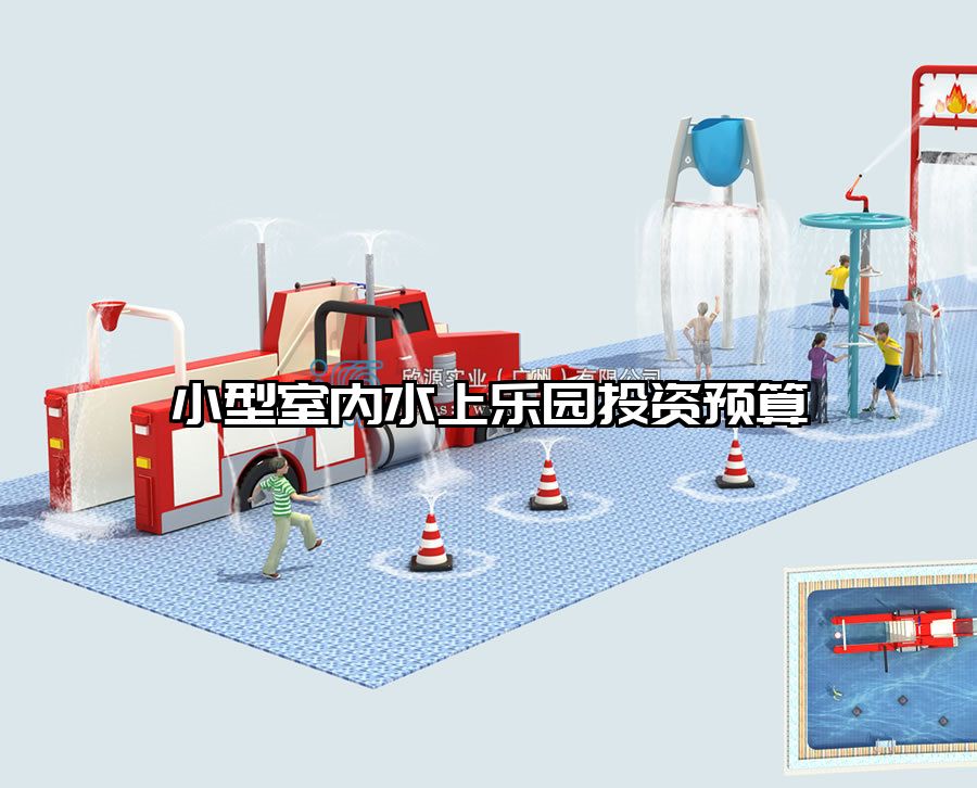 小型室內水上樂園投資預算
