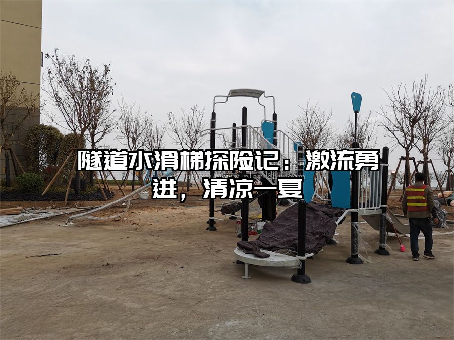 隧道水滑梯探險記：激流勇進，清涼一夏