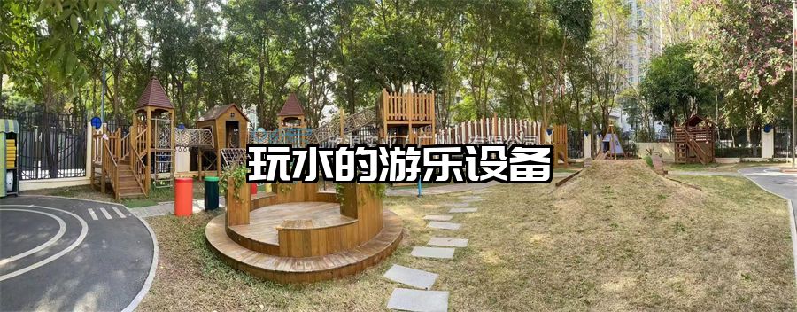 玩水的游樂設備