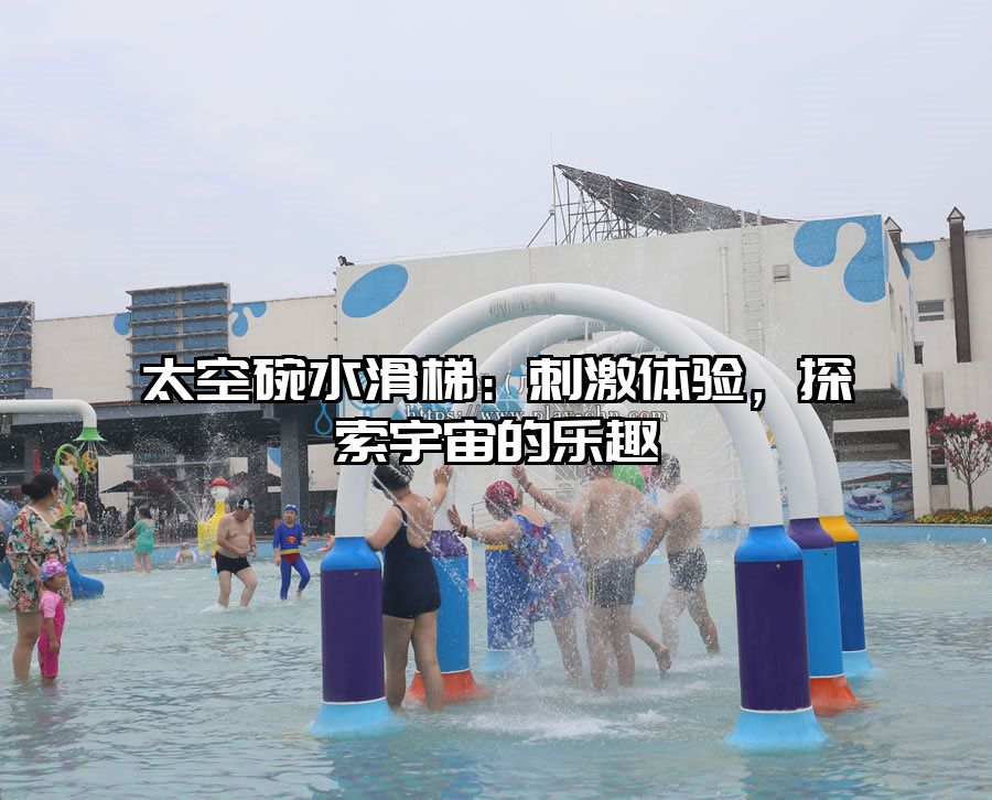 太空碗水滑梯：刺激體驗，探索宇宙的樂趣