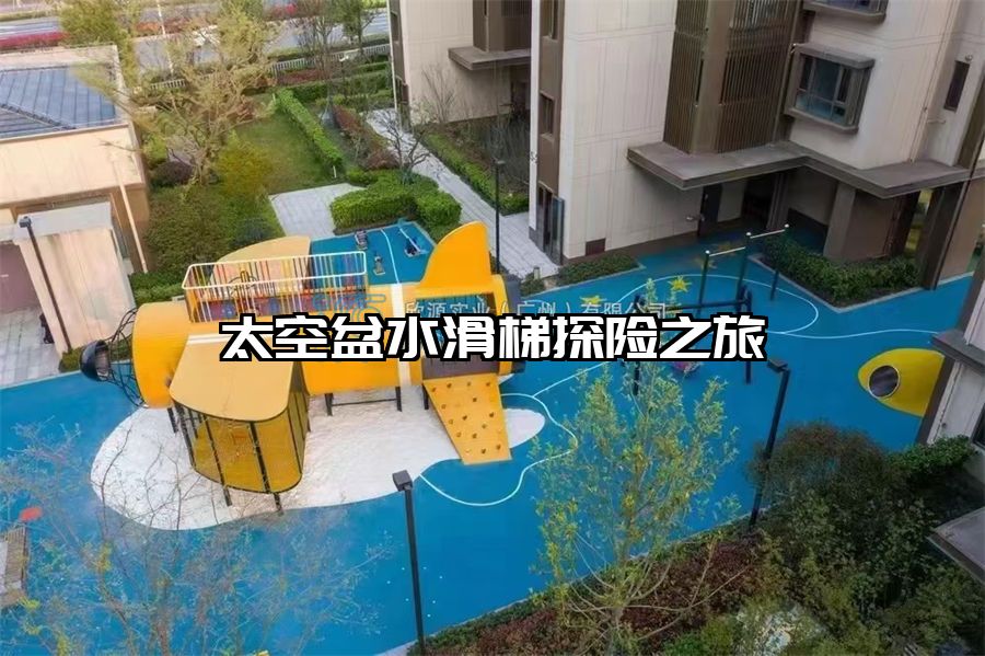 太空盆水滑梯探險之旅