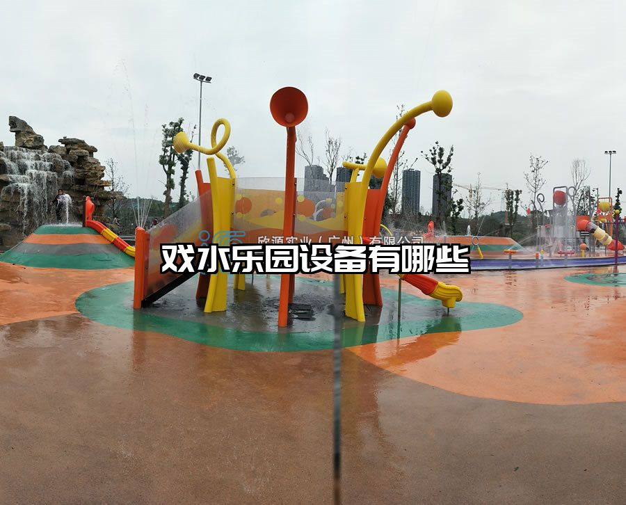 戲水樂園設備有哪些