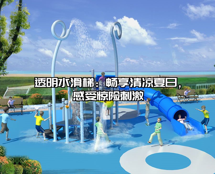 透明水滑梯：暢享清涼夏日，感受驚險刺激
