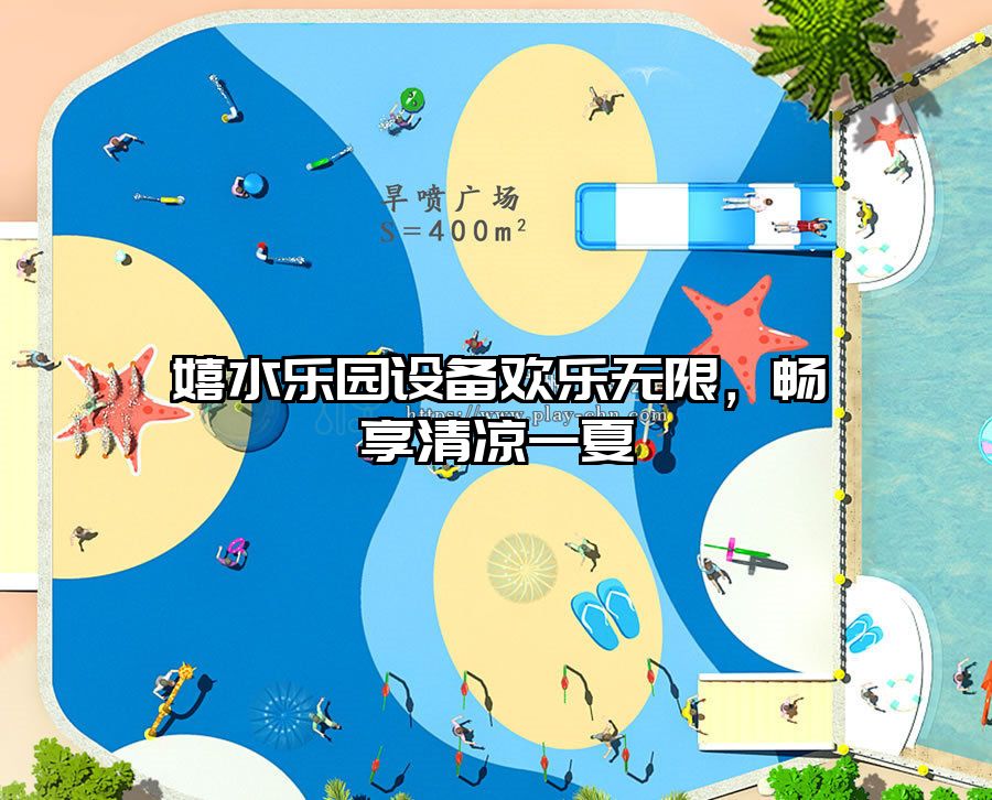 嬉水樂園設備歡樂無限，暢享清涼一夏