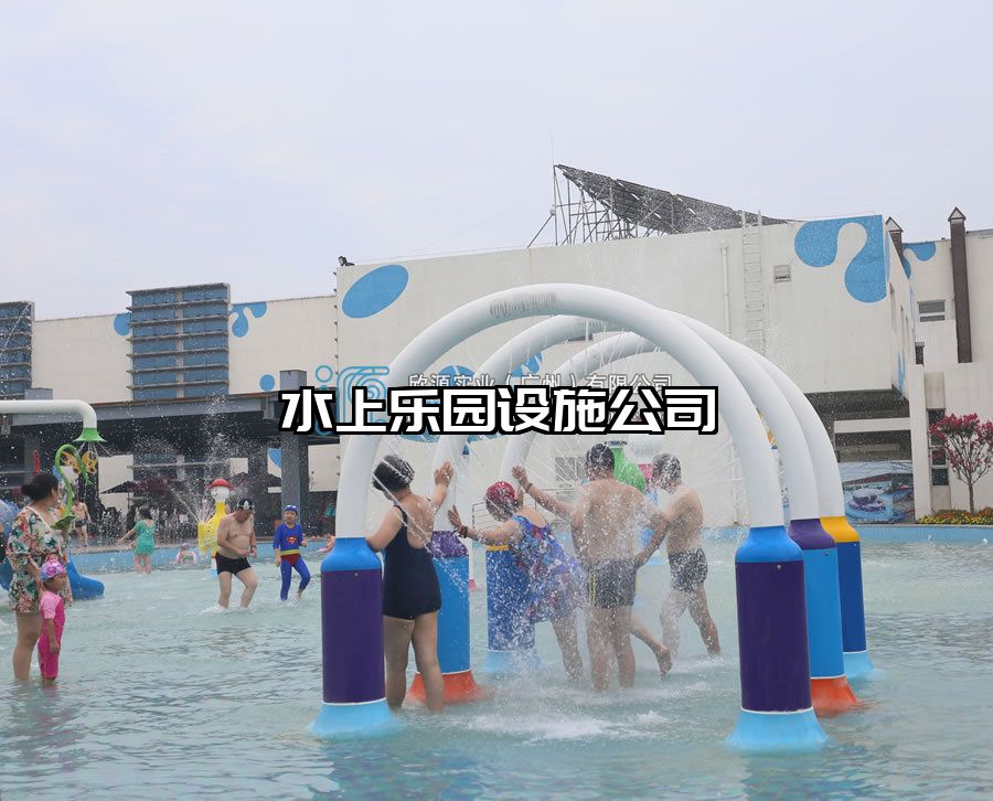 水上樂園設施公司