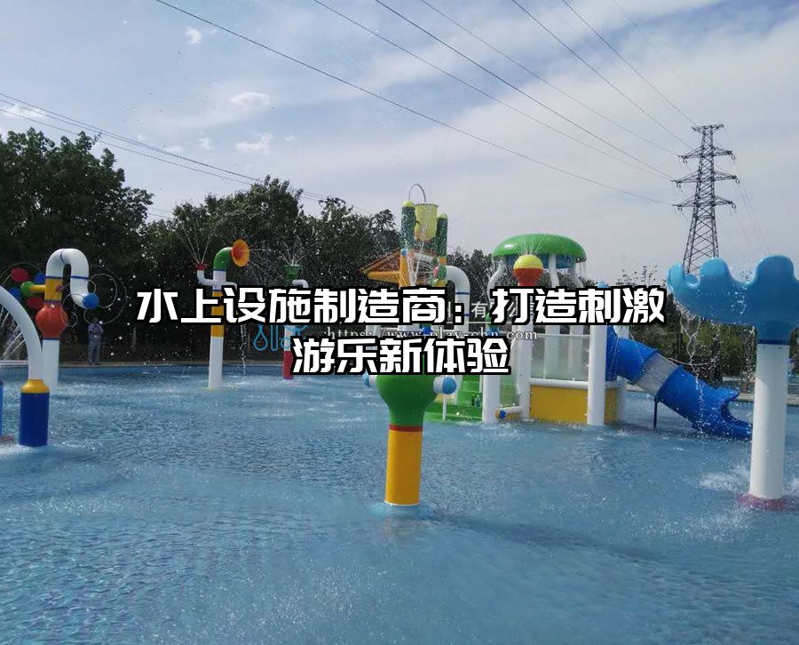 水上設(shè)施制造商：打造刺激游樂新體驗(yàn)
