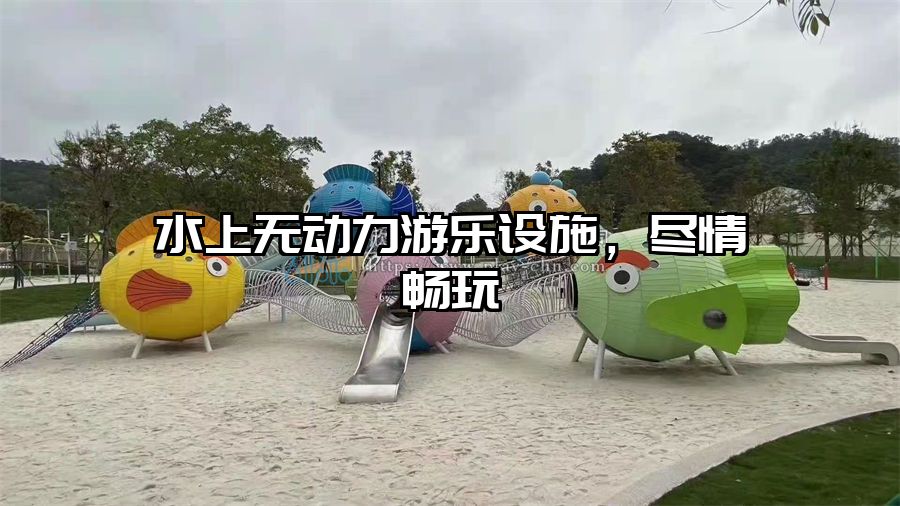 水上無動力游樂設施，盡情暢玩