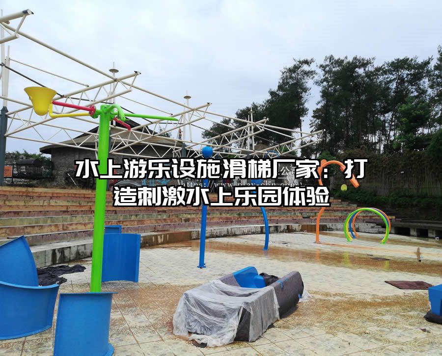 水上游樂(lè)設(shè)施滑梯廠家：打造刺激水上樂(lè)園體驗(yàn)
