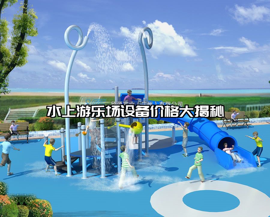水上游樂場設備價格大揭秘