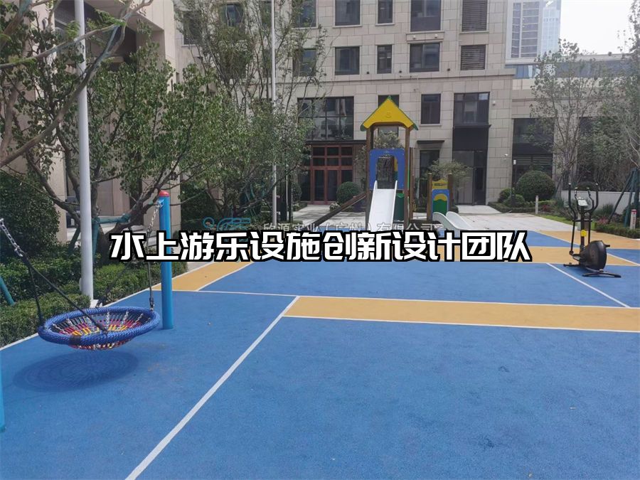 水上游樂(lè)設(shè)施創(chuàng)新設(shè)計(jì)團(tuán)隊(duì)