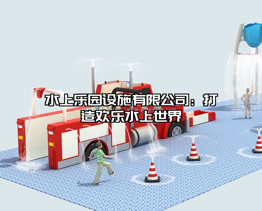 水上樂園設施有限公司：打造歡樂水上世界