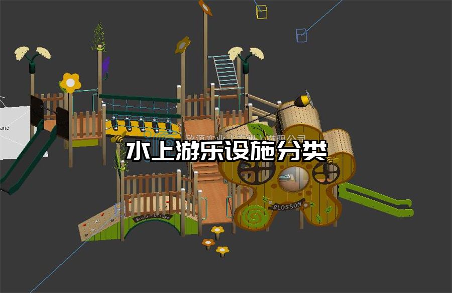 水上游樂(lè)設(shè)施分類