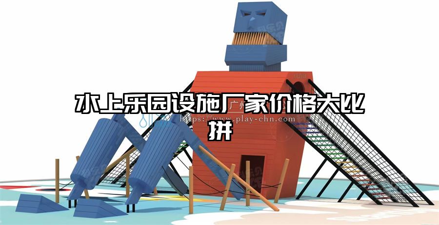 水上樂園設施廠家價格大比拼