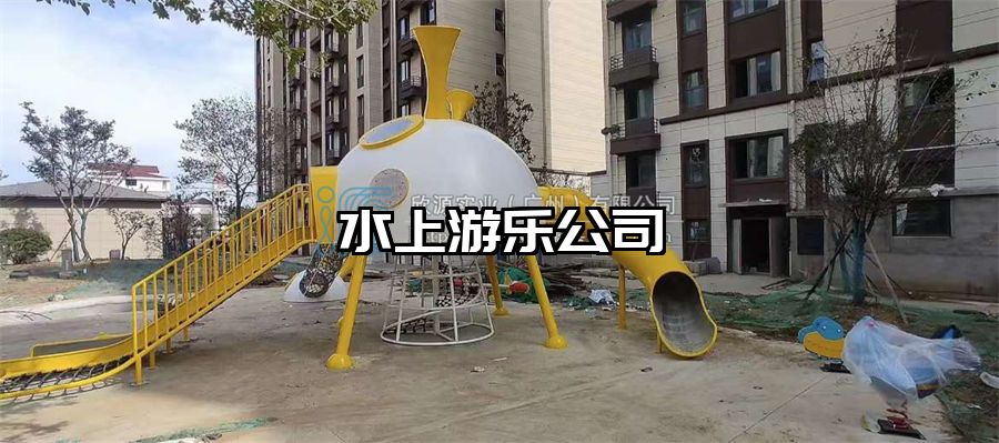 水上游樂公司