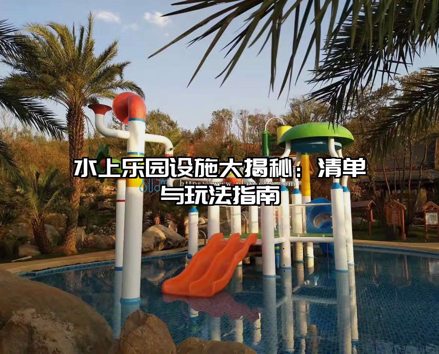 水上樂園設施大揭秘：清單與玩法指南