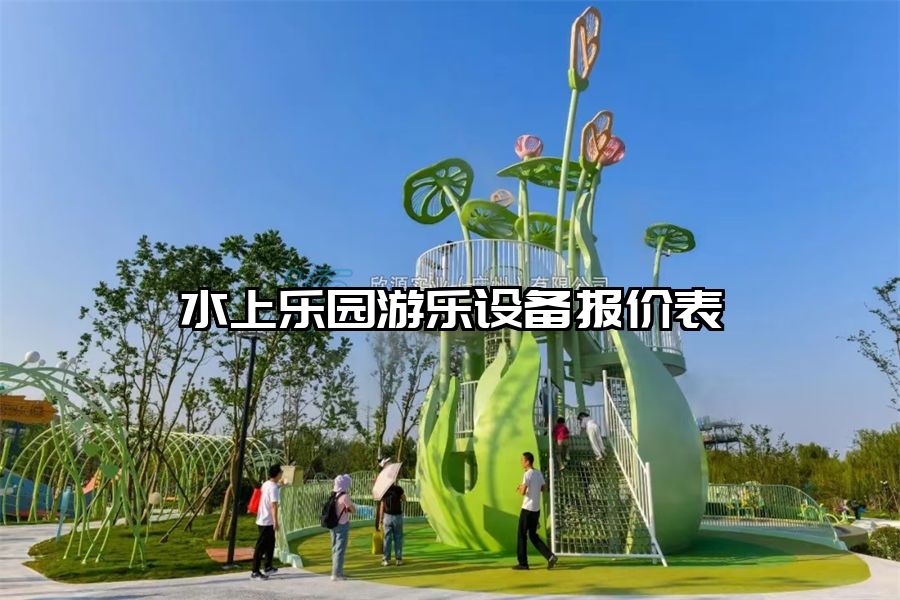 水上樂園游樂設(shè)備報價表