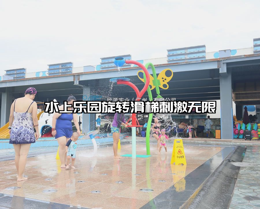 水上樂園旋轉(zhuǎn)滑梯刺激無限