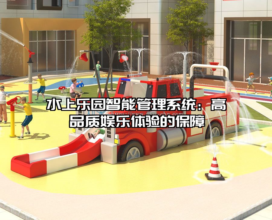 水上樂園智能管理系統(tǒng)：高品質(zhì)娛樂體驗的保障