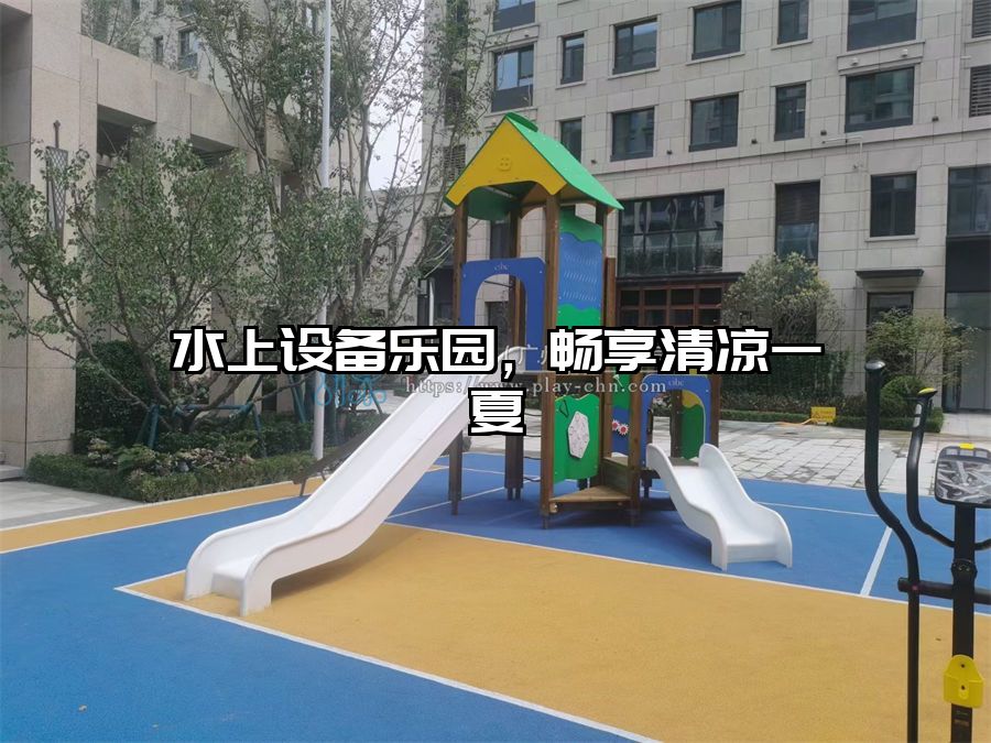 水上設(shè)備樂園，暢享清涼一夏