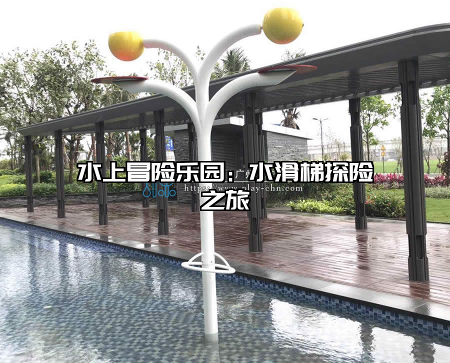 水上冒險(xiǎn)樂園：水滑梯探險(xiǎn)之旅