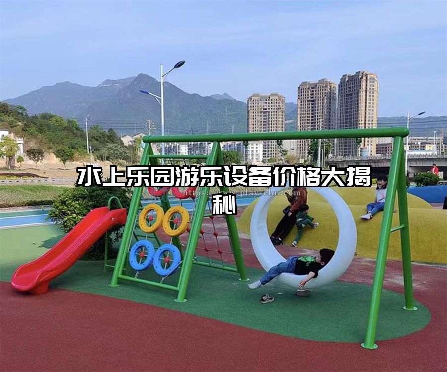 水上樂園游樂設(shè)備價格大揭秘