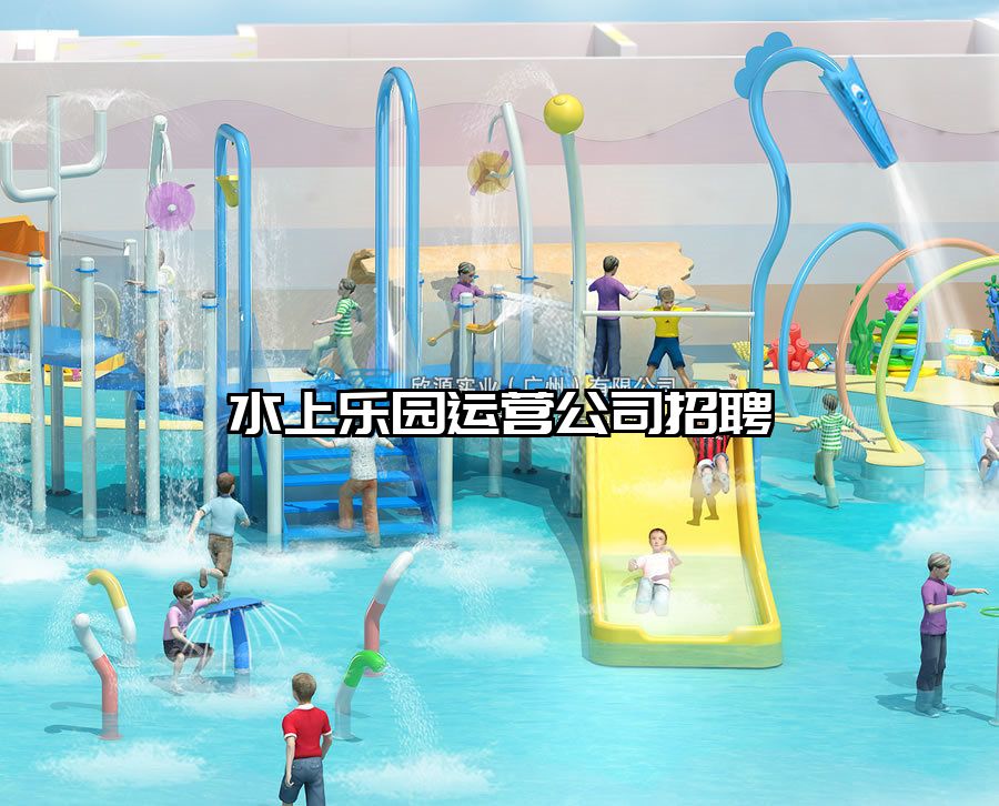 水上樂園運營公司招聘
