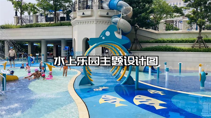 水上樂園主題設(shè)計圖
