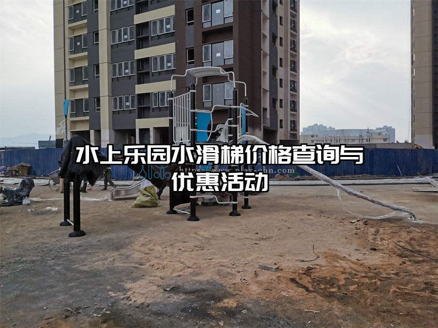 水上樂園水滑梯價格查詢與優惠活動