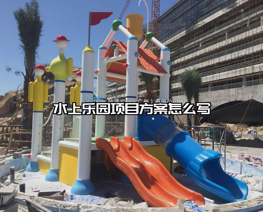 水上樂園項目方案怎么寫
