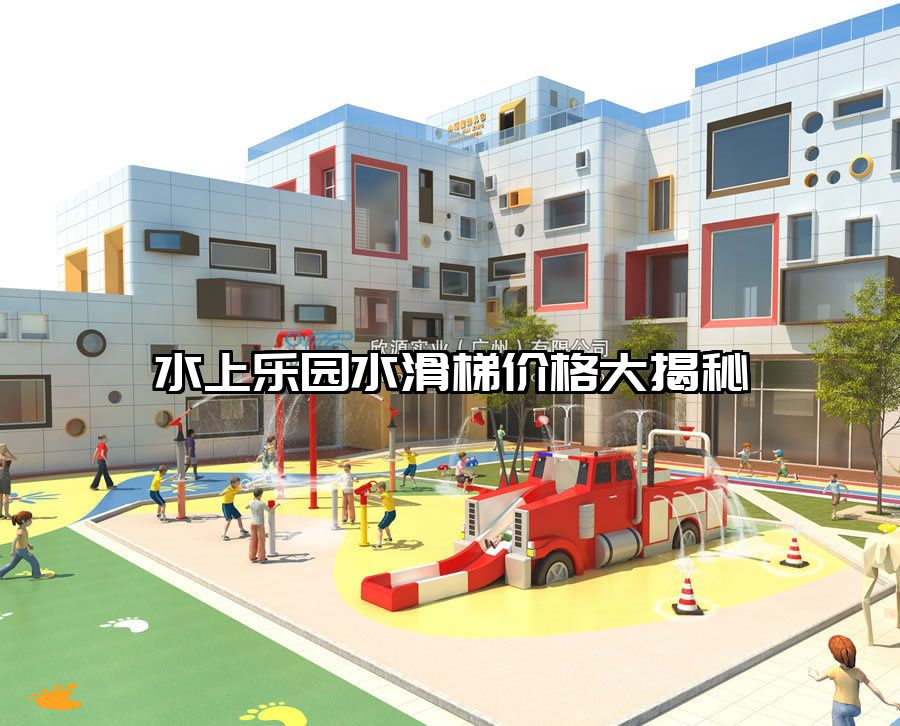 水上樂園水滑梯價格大揭秘